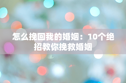 怎么挽回我的婚姻：10个绝招教你挽救婚姻